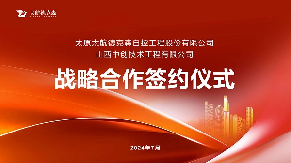 “攜手并進(jìn)，合作共贏(yíng)”太原太航德克森與山西中創(chuàng)簽署戰(zhàn)略合作協(xié)議，共創(chuàng)未來(lái)！